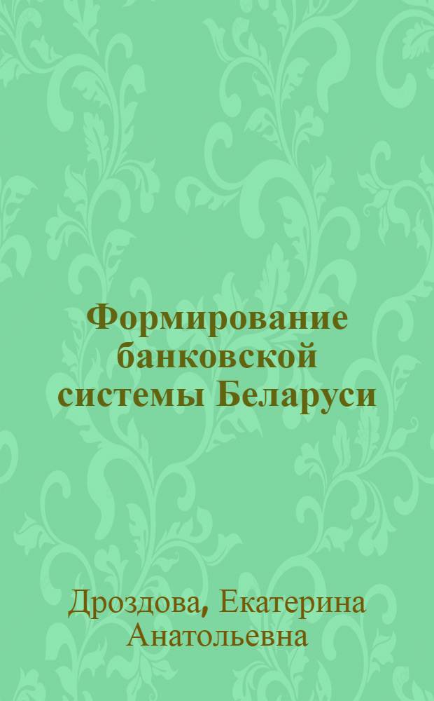 Формирование банковской системы Беларуси (1861-1914 гг.) : монография