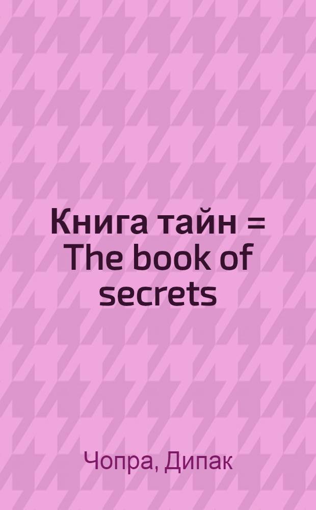 Книга тайн = The book of secrets : как познать тайные сферы жизни