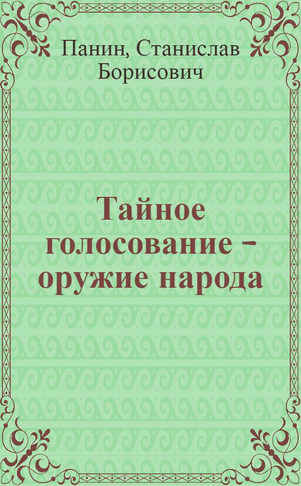 Тайное голосование - оружие народа