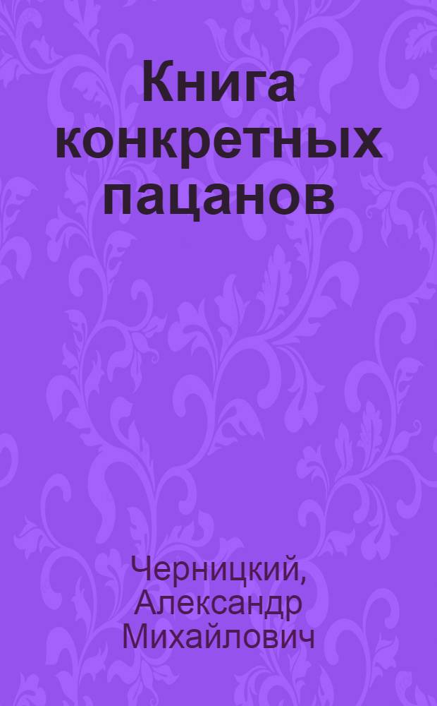 Книга конкретных пацанов : выживание в разведке