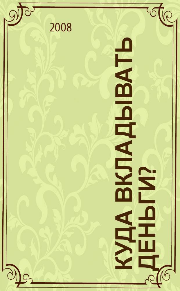 Куда вкладывать деньги? : школа частного инвестора