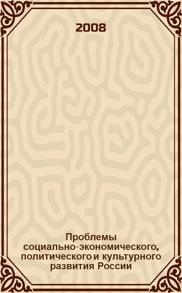 Проблемы социально-экономического, политического и культурного развития России : сборник научных трудов