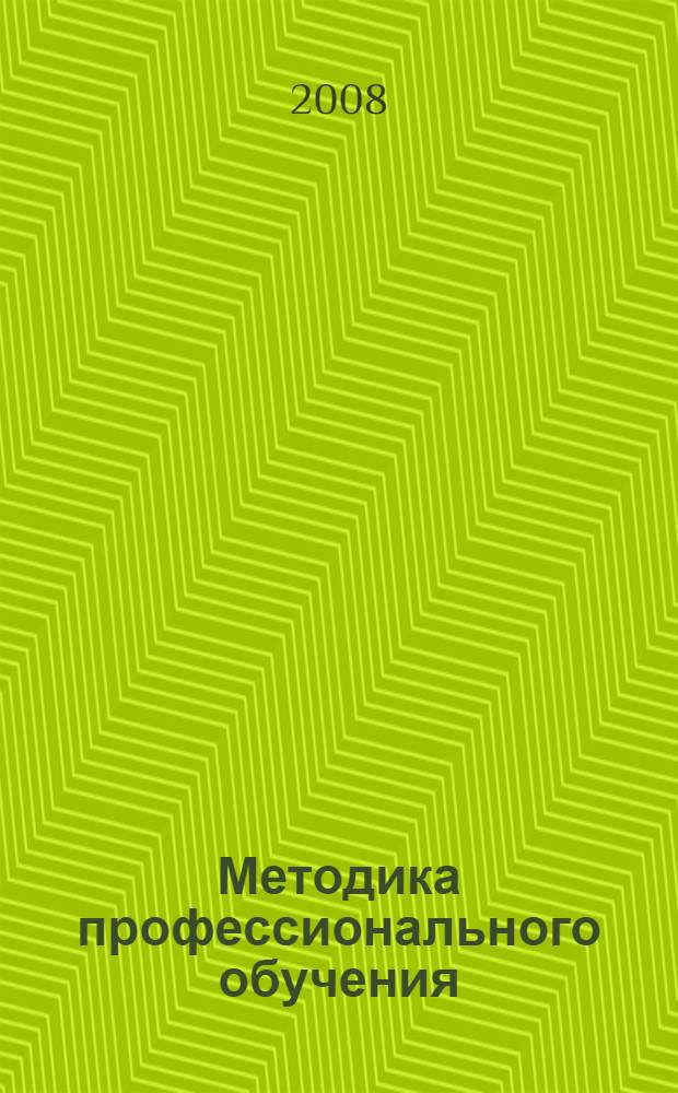 Методика профессионального обучения : учебное пособие для студентов высших и средних учебных заведений, обучающихся по специальности 050501-Профессиональное обучение (по отраслям), а также для мастеров производственного обучения и педагогов профессионального обучения образовательных учреждений системы НПО