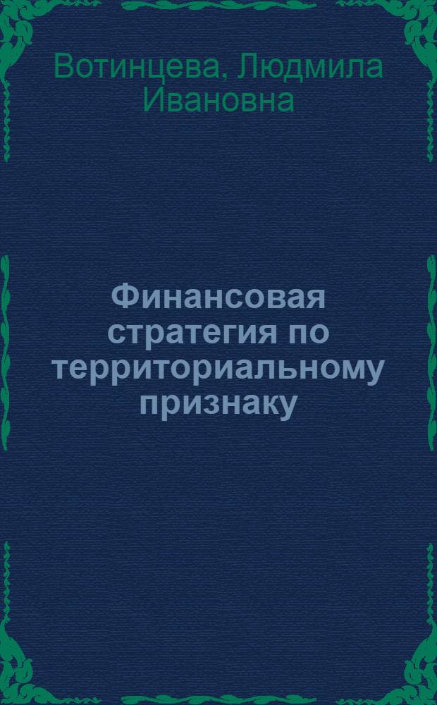Финансовая стратегия по территориальному признаку : оценки, проблемы, перспективы