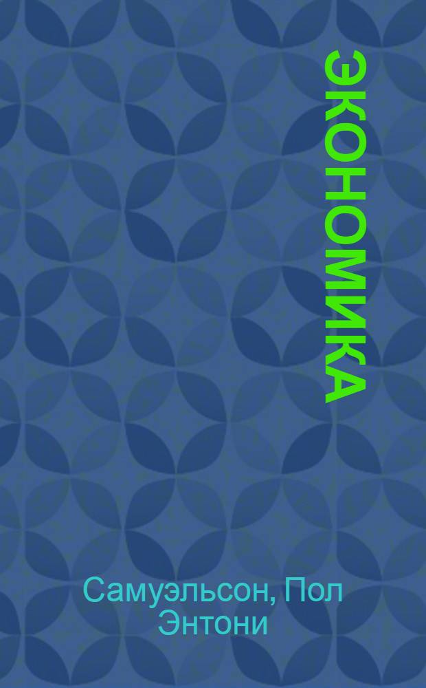 Экономика