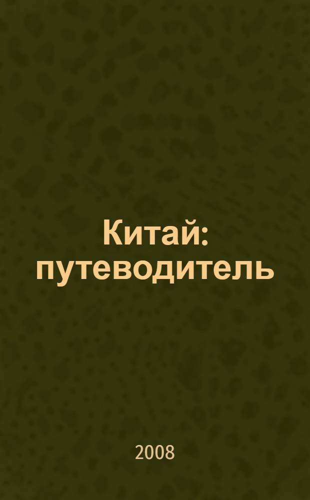 Китай : путеводитель