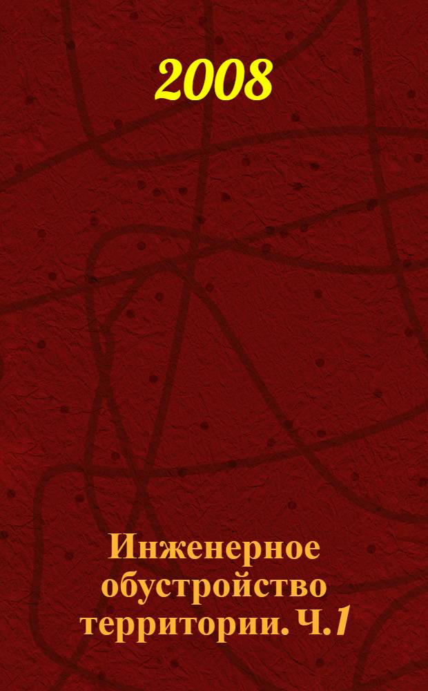 Инженерное обустройство территории. Ч. 1 : Мелиорация земель и водоснабжение