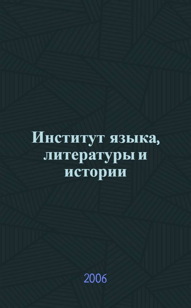 Институт языка, литературы и истории: итоги и публикации... 2005 года