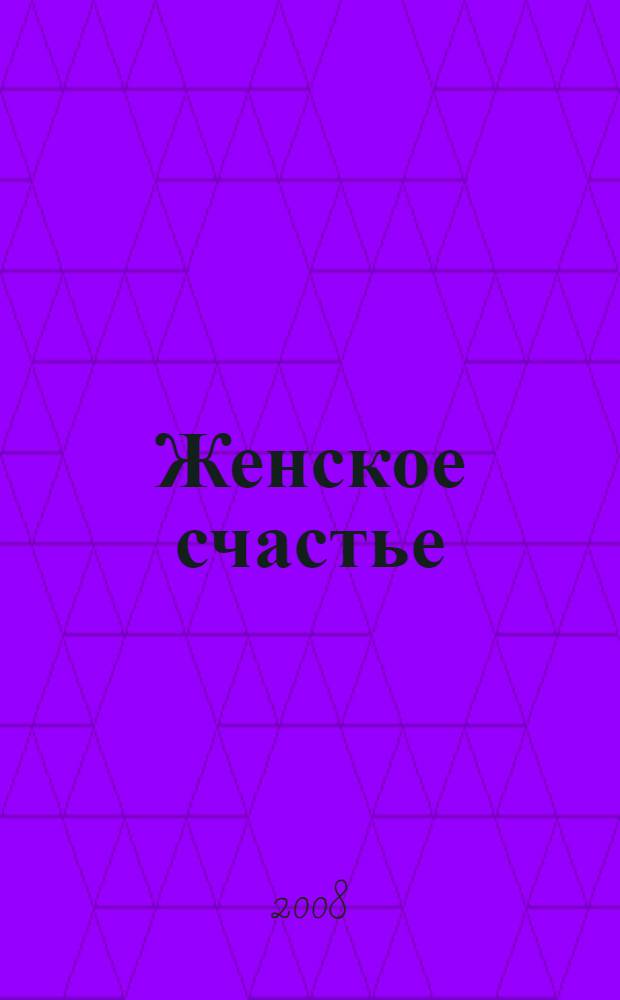 Женское счастье : от мечты к реальности за один год