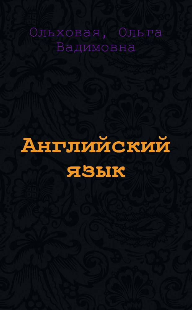 Английский язык : пособие по расширению словарного запаса и развитию навыка устной речи на английском языке : краткий курс : для поступающих в вузы : для школьников и абитуриентов