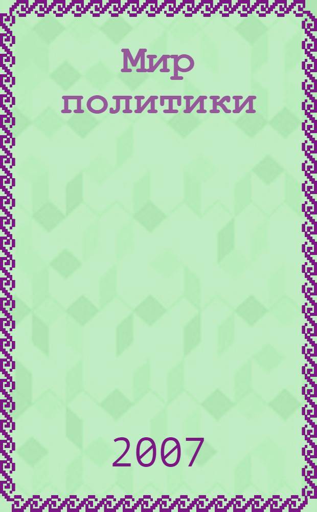 Мир политики: актуальные проблемы политологии : учебное пособие