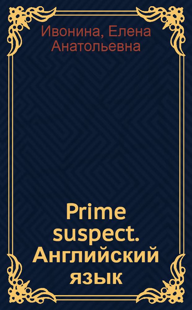 Prime suspect. Английский язык : учебное пособие по внеаудиторному чтению для курсантов очной формы обучения