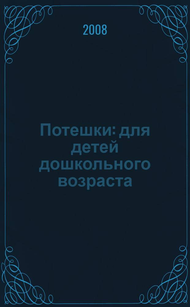 Потешки : для детей дошкольного возраста : для чтения взрослыми детям