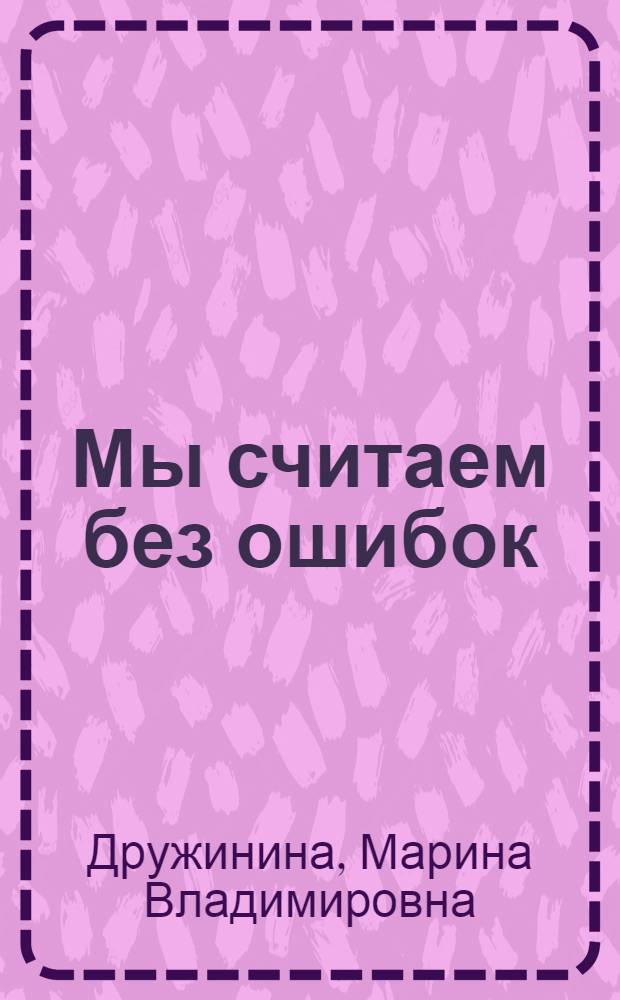 Мы считаем без ошибок : стихи : для детей дошкольного возраста : для чтения взрослыми детям
