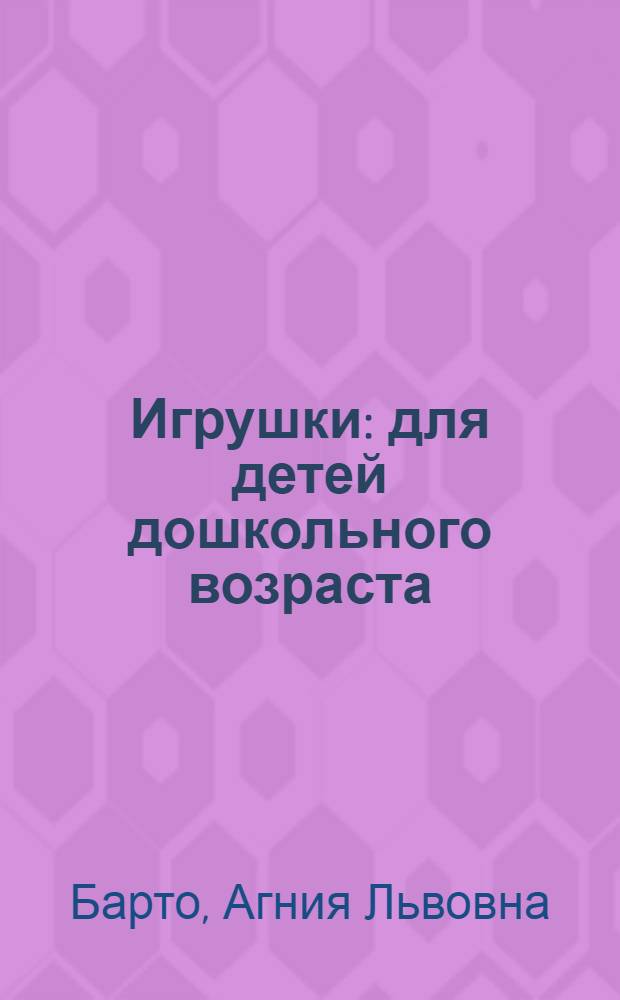 Игрушки : для детей дошкольного возраста : для чтения взрослыми детям