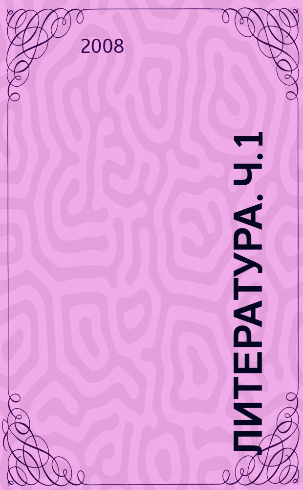 Литература. Ч. 1