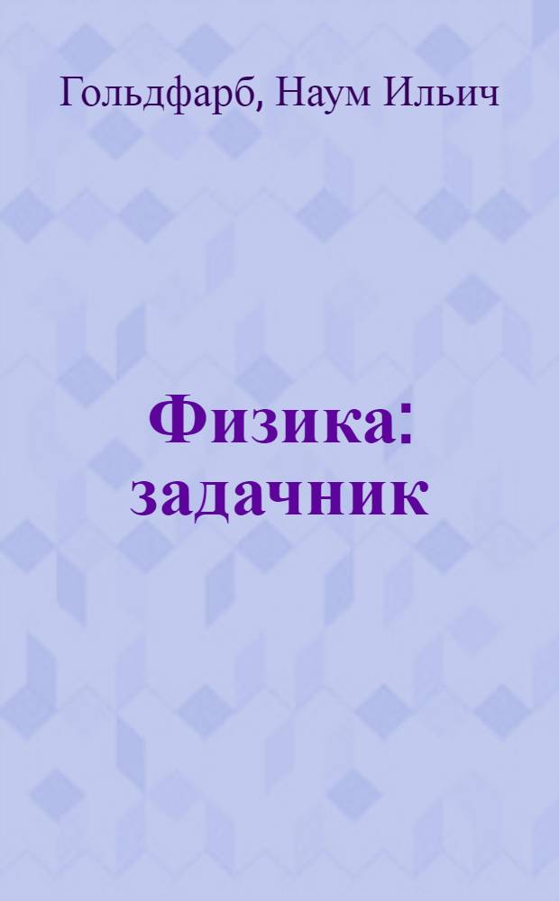 Физика : задачник : 10-11 классы : пособие для общеобразовательных учебных заведений