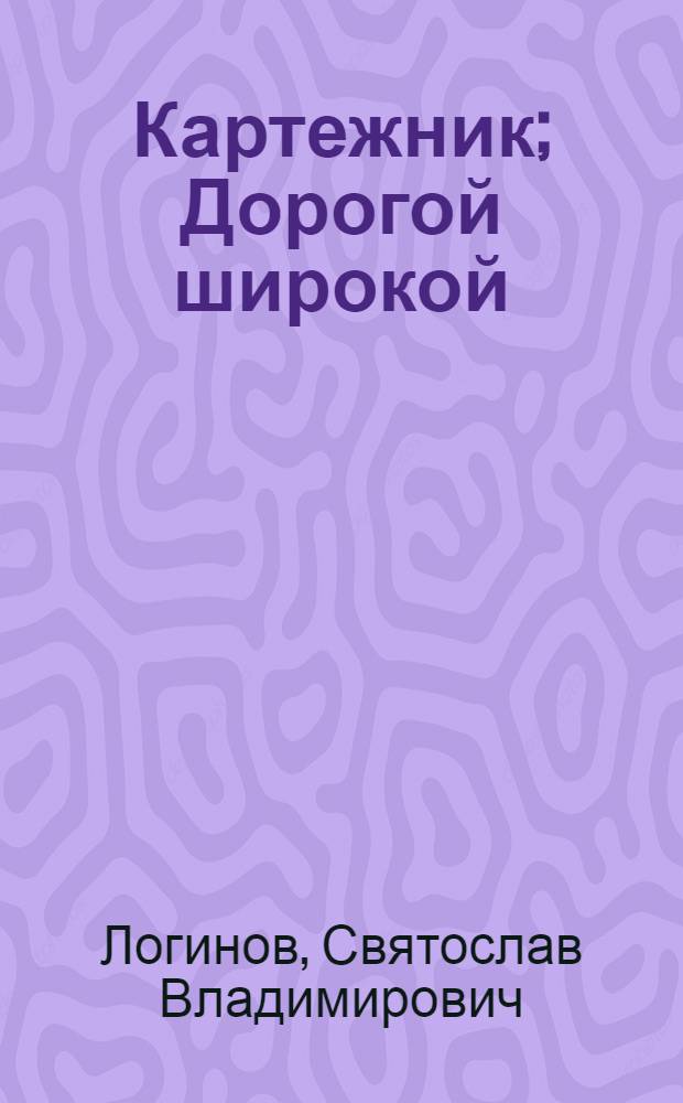 Картежник; Дорогой широкой: фантастические романы / Святослав Логинов