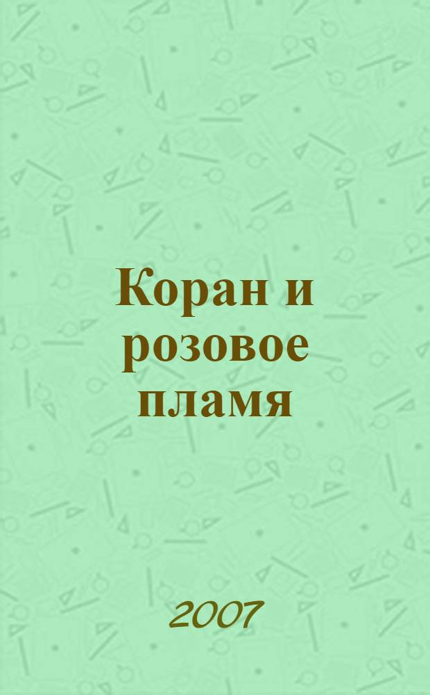 Коран и розовое пламя : (размышления о таджикской культуре)