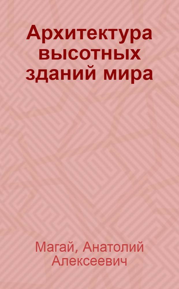 Архитектура высотных зданий мира