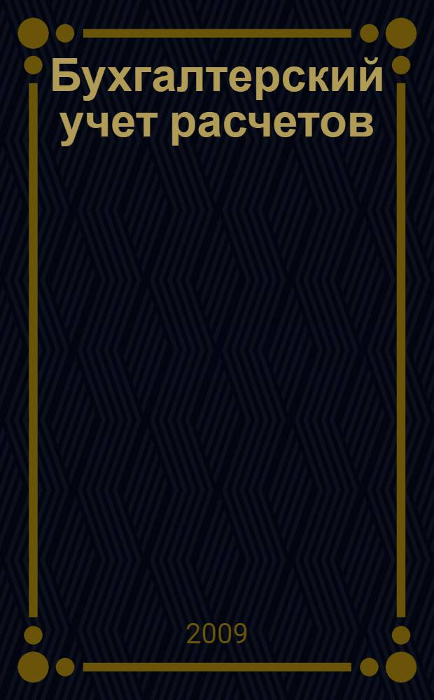 Бухгалтерский учет расчетов : учебное пособие для студентов по специальности "Бухгалтерский учет, анализ и аудит"