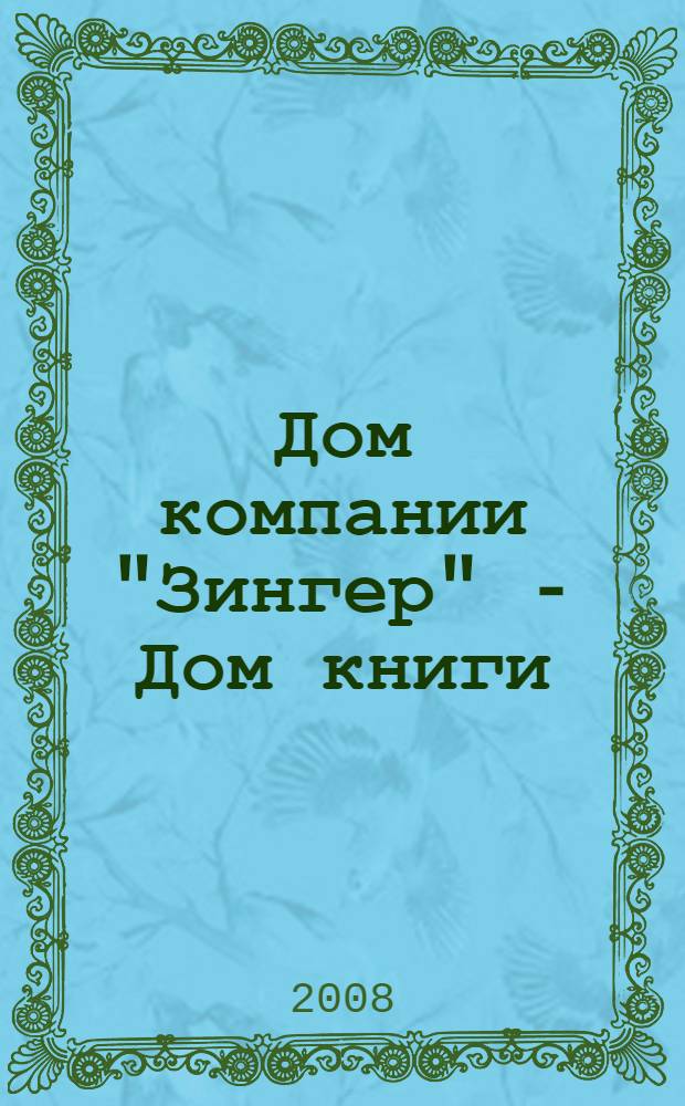 Дом компании "Зингер" - Дом книги = Singer building - The House of books : очерк