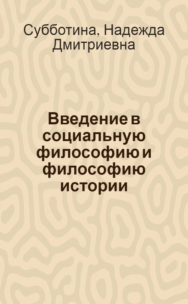 Введение в социальную философию и философию истории : учебное пособие