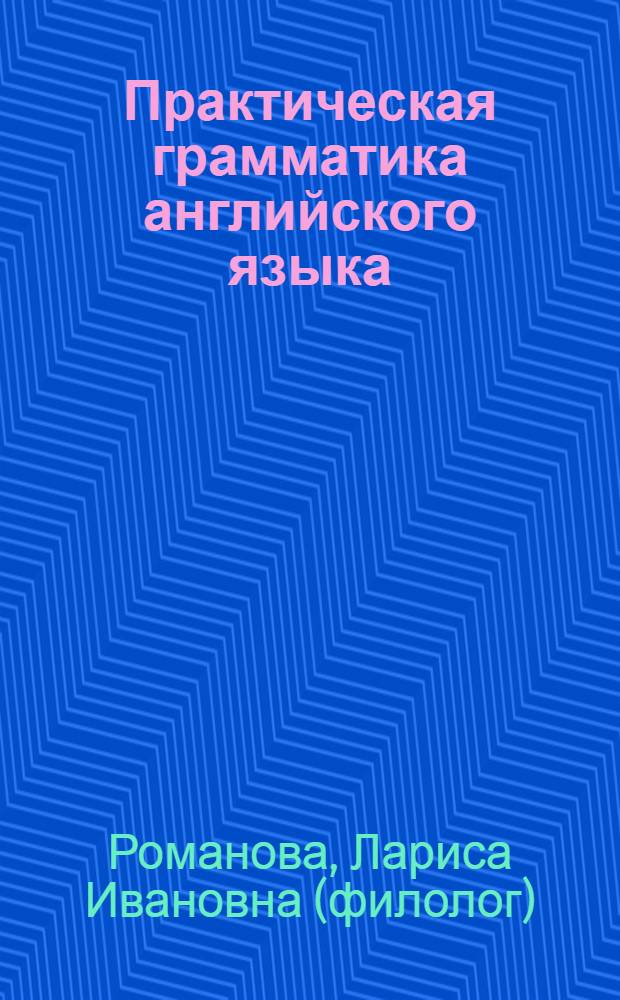 Практическая грамматика английского языка = English grammar in practice