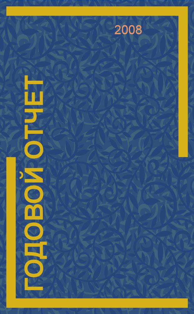 Годовой отчет : полное пошаговое руководство с практическими примерами