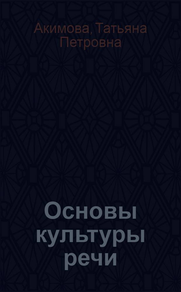 Основы культуры речи : учебное пособие для студентов нефилологических специальностей