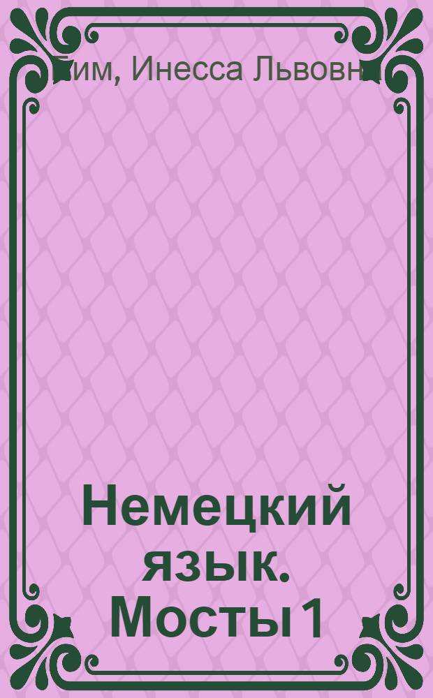Немецкий язык. Мосты 1 : учебник немецкого языка как второго иностранного на базе английского для 7-8 классов общеобразовательных учреждений