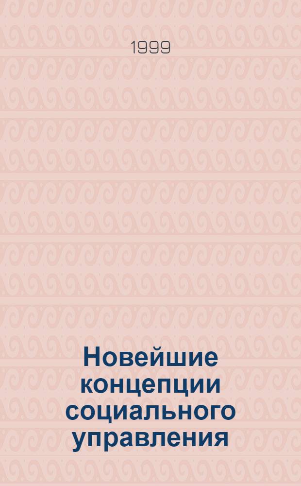 Новейшие концепции социального управления: теоретико-методологический и праксеологический анализ : автореферат диссертации на соискание ученой степени д.социол.н. : специальность 22.00.01
