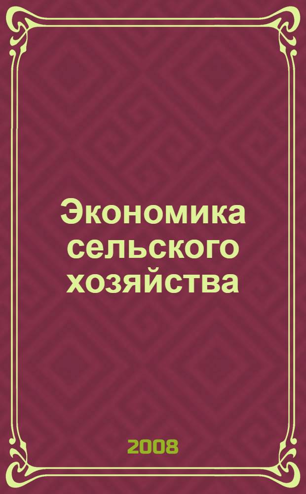 Экономика сельского хозяйства : по специальности 110401 "Зоотехния"