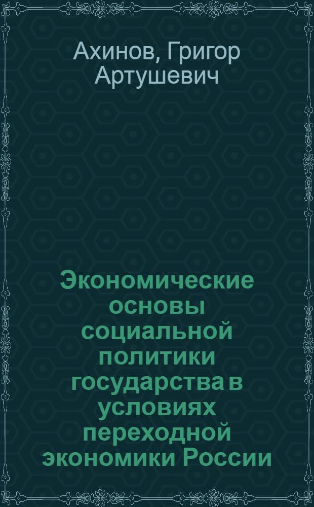 Экономические основы социальной политики государства в условиях переходной экономики России : автореферат диссертации на соискание ученой степени д.э.н. : специальность 08.00.05