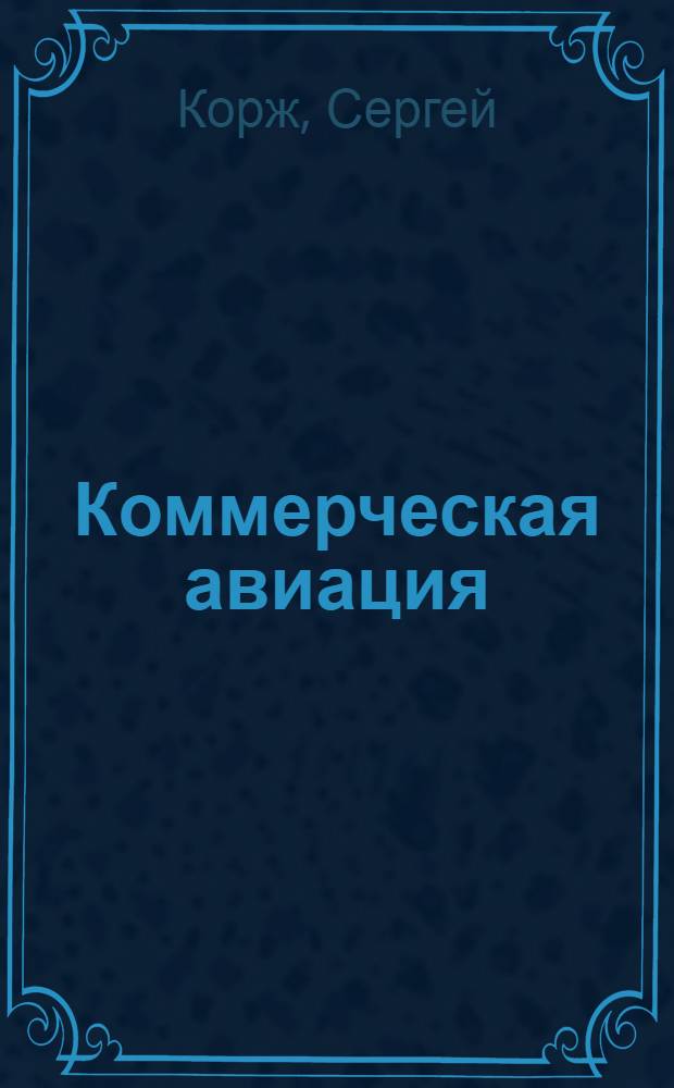 Коммерческая авиация: борьба за рынок и идеи : история соперничества Америки и Европы на воздушных трассах "Пятого океана"