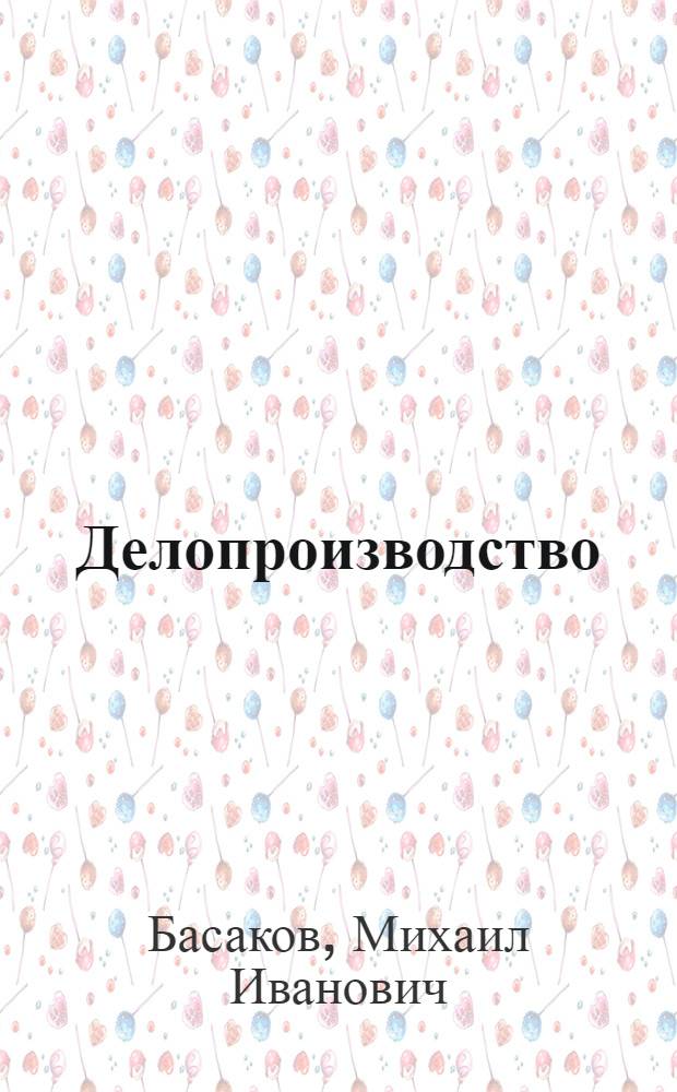 Делопроизводство : конспект лекций