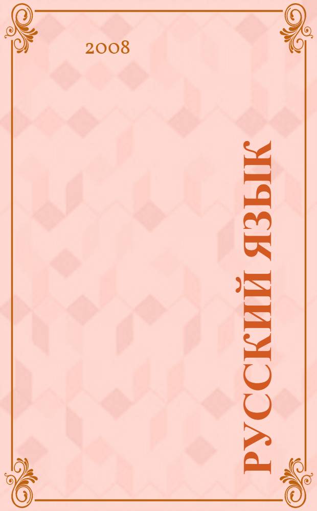 Русский язык : учебник для 8 класса общеобразовательных учреждений с русским (неродным) и родным (нерусским) языком обучения