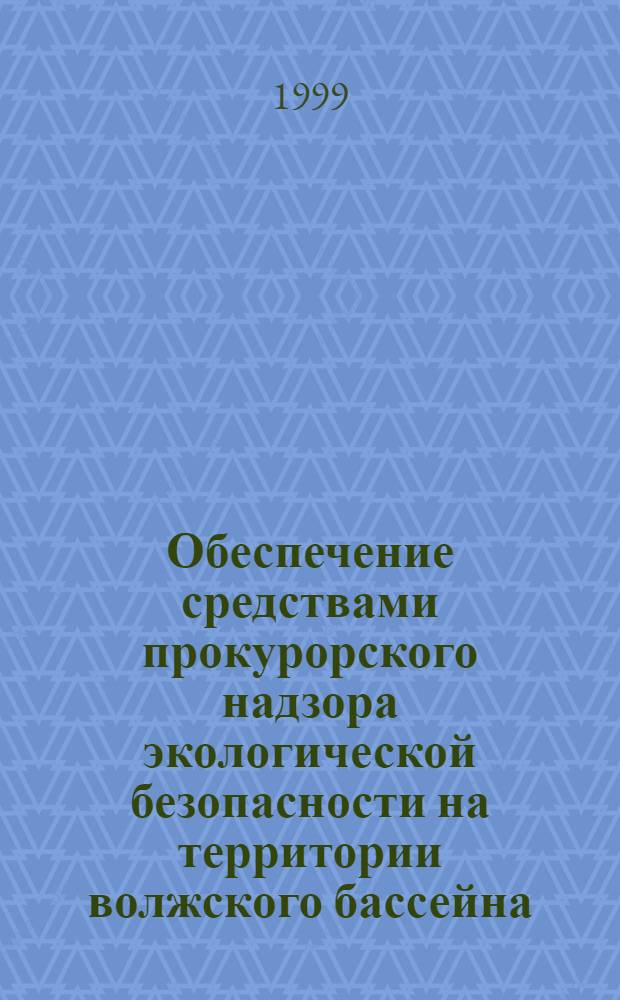 Обеспечение средствами прокурорского надзора экологической безопасности на территории волжского бассейна : автореферат диссертации на соискание ученой степени к.ю.н. : специальность 12.00.11