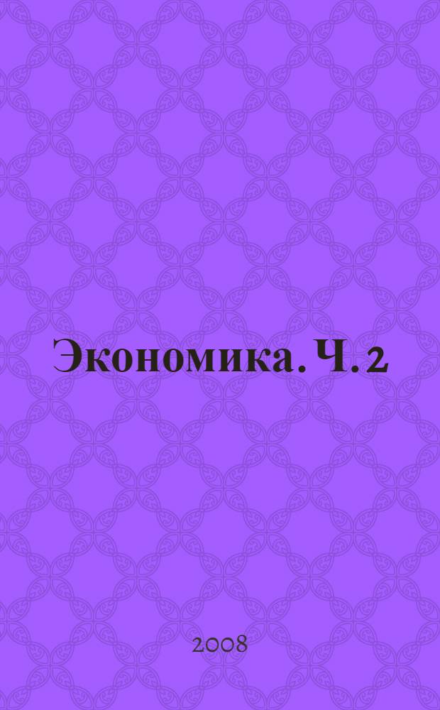 Экономика. Ч. 2