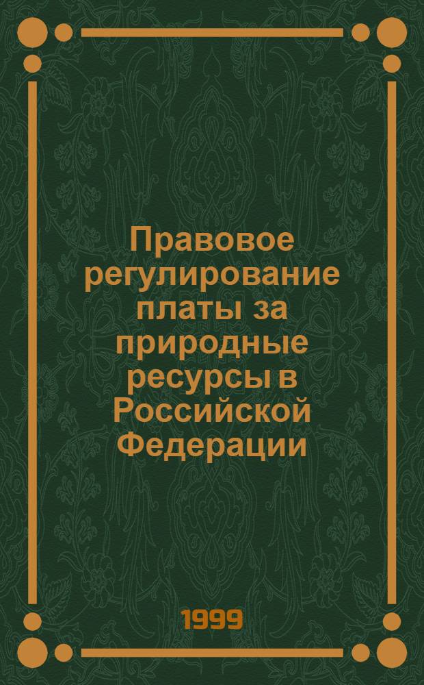 Правовое регулирование платы за природные ресурсы в Российской Федерации : автореферат диссертации на соискание ученой степени к.ю.н. : специальность 12.00.06