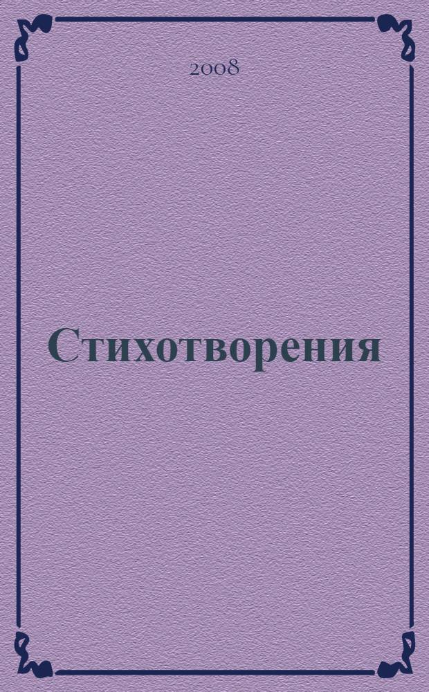 Стихотворения : сборник