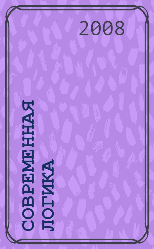 Современная логика: проблемы теории, истории и применения в науке : материалы X Общероссийской научной конференции, Санкт-Петербург, 26-28 июня 2008 г