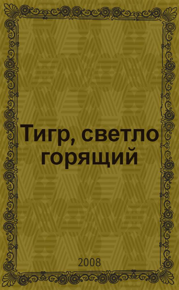 Тигр, светло горящий : роман