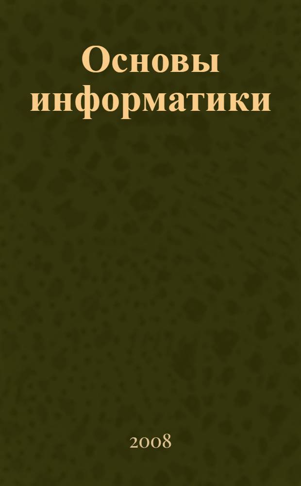 Основы информатики : учебник : для студентов средних специальных учебных заведений