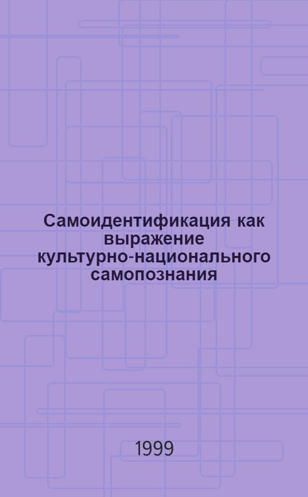 Самоидентификация как выражение культурно-национального самопознания: Россия. Век ХVII : автореферат диссертации на соискание ученой степени к.культуролог.н. : специальность 24.00.02