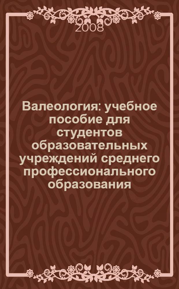 Валеология : учебное пособие для студентов образовательных учреждений среднего профессионального образования