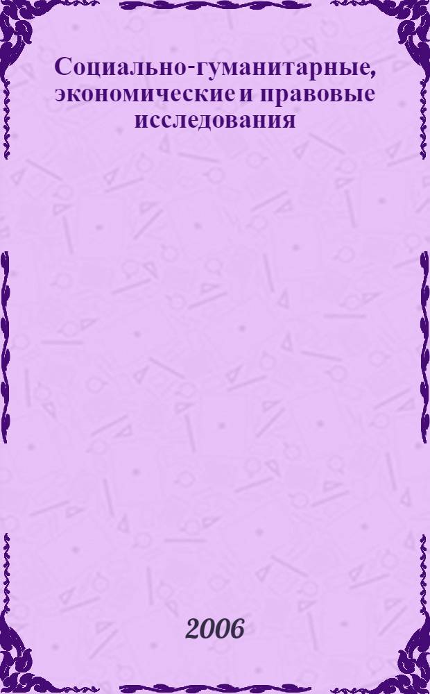 Социально-гуманитарные, экономические и правовые исследования : межвузовский сборник статей