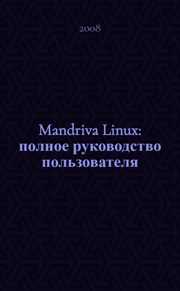 Mandriva Linux : полное руководство пользователя