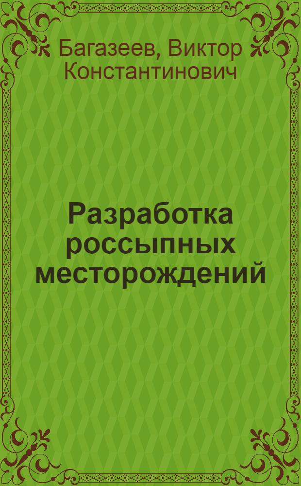 Разработка россыпных месторождений : учебное пособие
