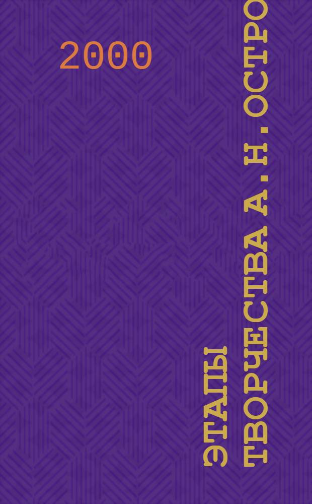 Этапы творчества А.Н.Островского: эстетика национального быта и характера : автореферат диссертации на соискание ученой степени д.филол.н. : специальность 10.01.01